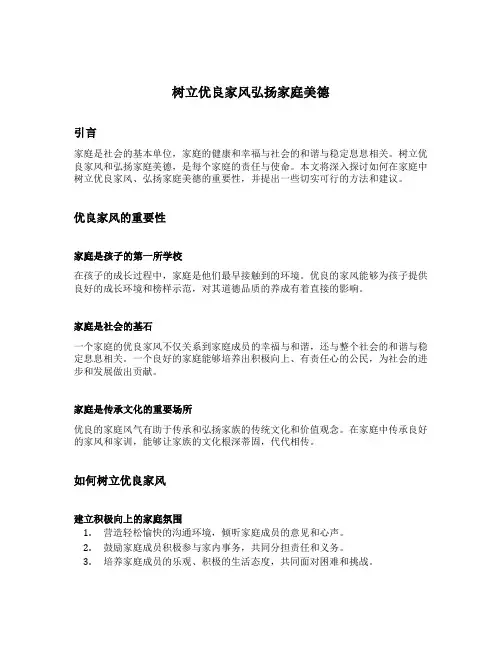 树立优良家风弘扬家庭美德