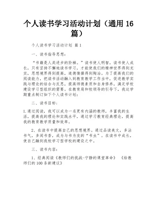 个人读书学习活动计划(通用16篇)