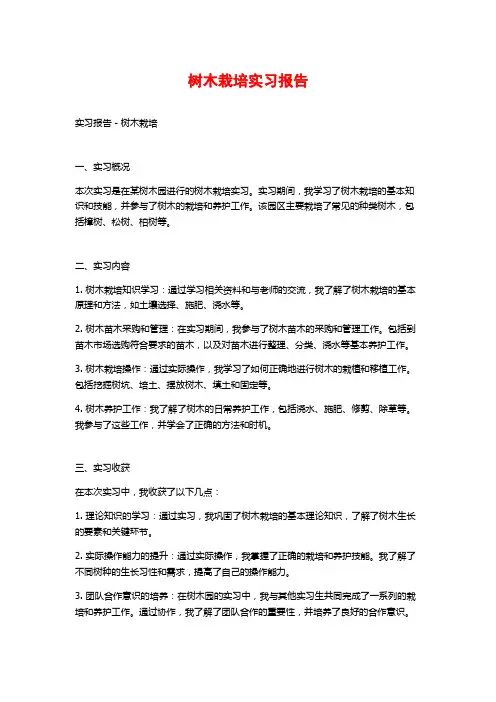 树木栽培实习报告