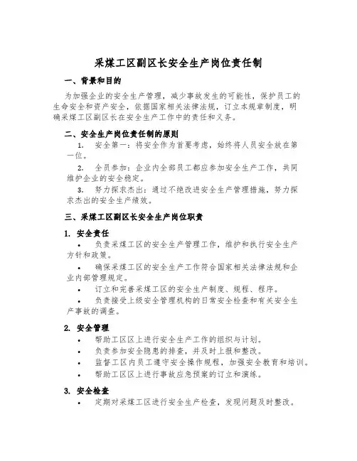 采煤工区副区长安全生产岗位责任制