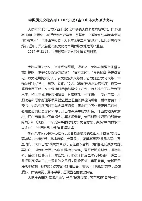 中国历史文化名村（197）浙江省江山市大陈乡大陈村