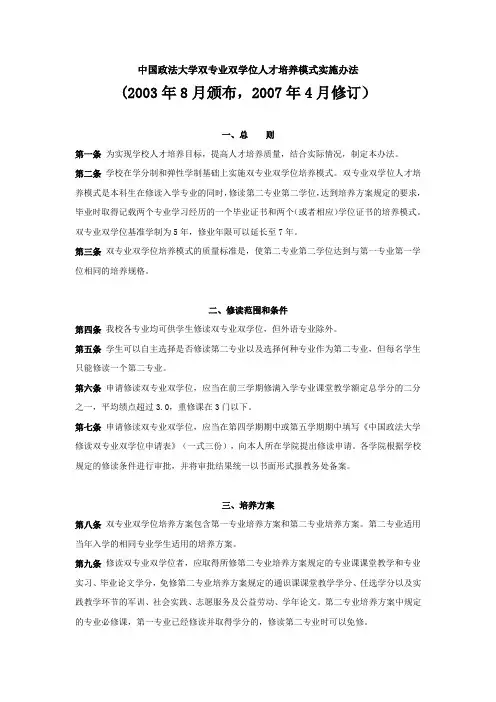 中国政法大学双专业双学位人才培养模式实施办法