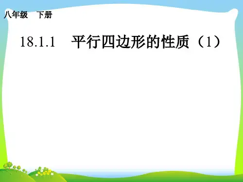 【最新】人教版八年级数学下册第十八章《平行四边形的性质》精品课件.ppt