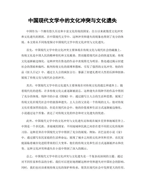 中国现代文学中的文化冲突与文化遗失
