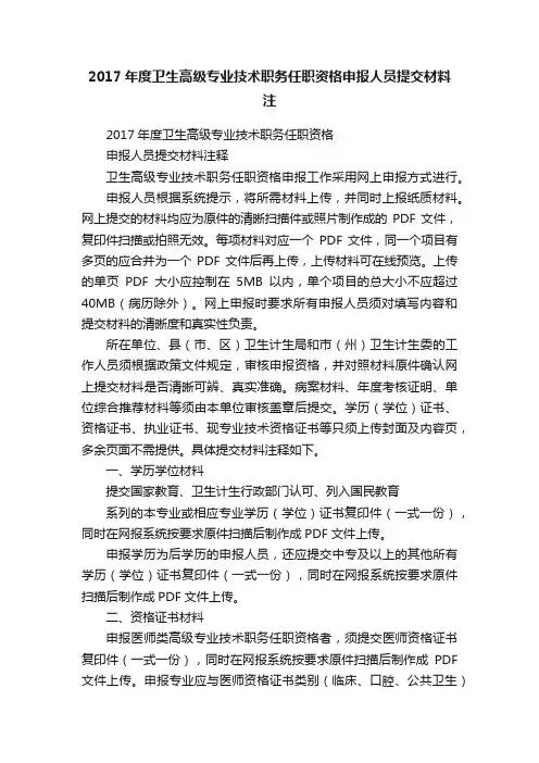 2017年度卫生高级专业技术职务任职资格申报人员提交材料注