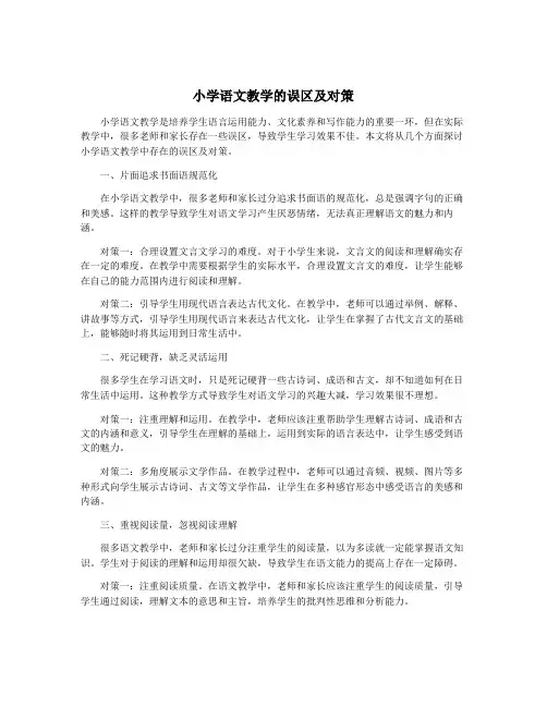 小学语文教学的误区及对策