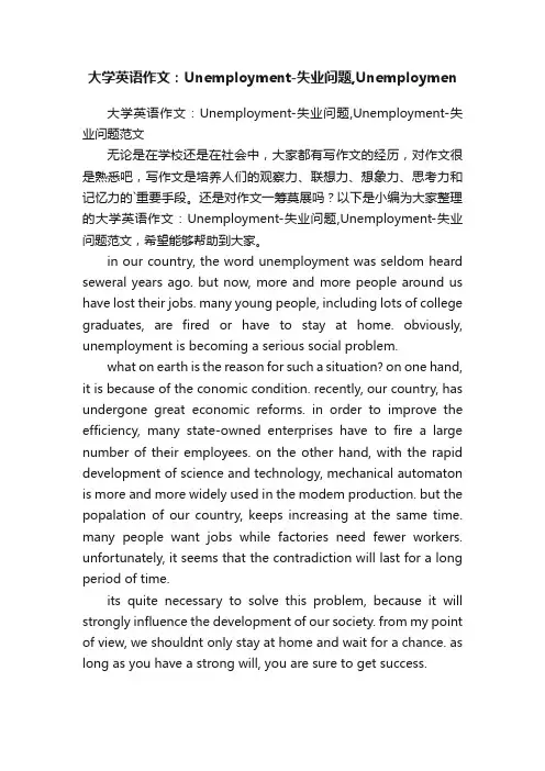 大学英语作文：Unemployment-失业问题,Unemployment-失业问题范文