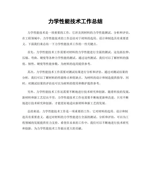 力学性能技术工作总结