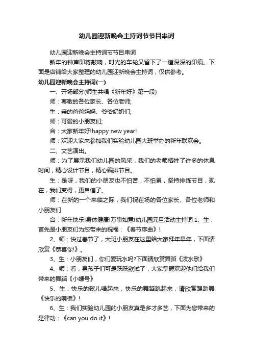 幼儿园迎新晚会主持词节节目串词