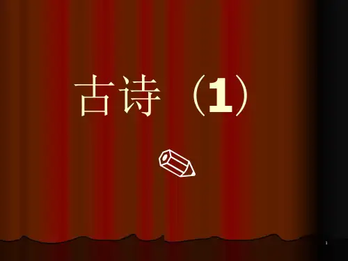 古诗MicrosoftPowerPoint演示文稿课件