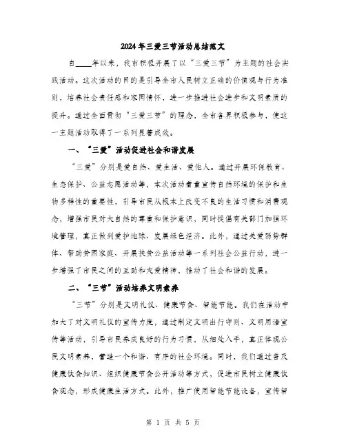 2024年三爱三节活动总结范文(2篇)