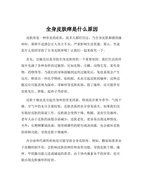 全身皮肤痒是什么原因