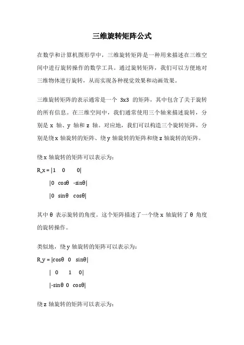 三维旋转矩阵公式
