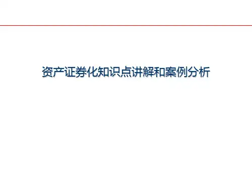 (最新最全)资产证券化知识点讲解和案例分析