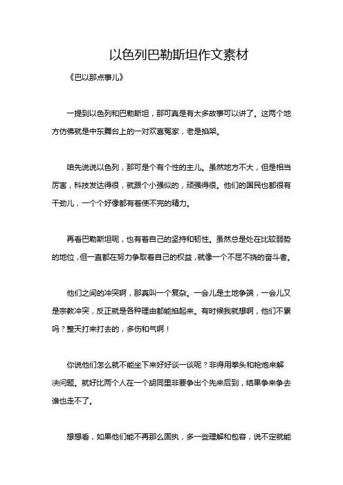 以色列巴勒斯坦作文素材