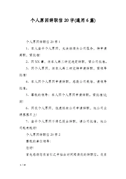 个人原因辞职信20字(通用6篇)