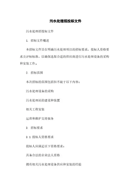 污水处理招投标文件