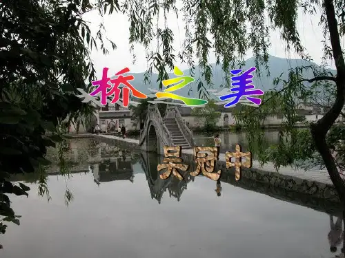 桥之美课件(共22张PPT)