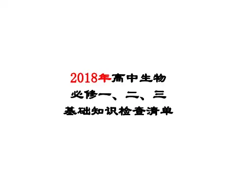 2018年高中生物会考知识大全(全新整理,非常全面详细,保证必过)