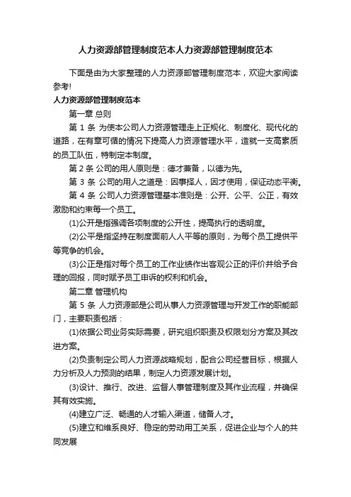 人力资源部管理制度范本人力资源部管理制度范本