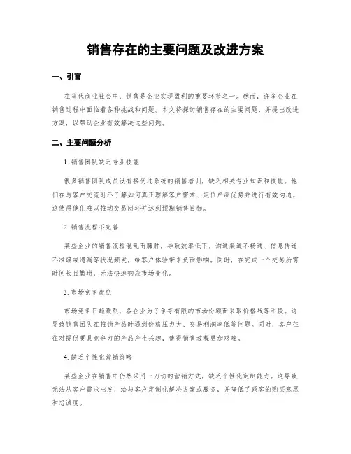 销售存在的主要问题及改进方案