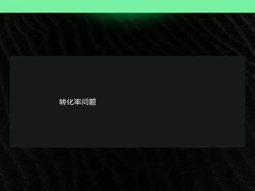 化学平衡第六课时转化率