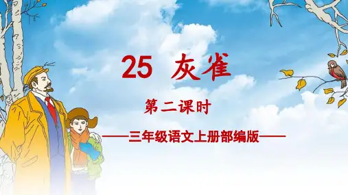 人教部编版年小学三年级语文上册第25课《灰雀》第二课时课件