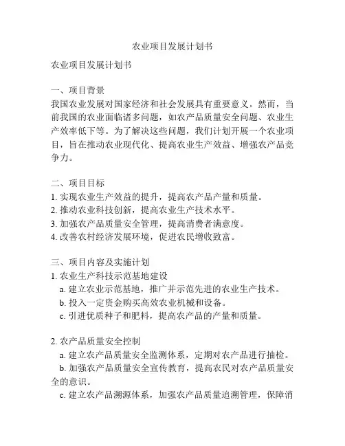 农业项目发展计划书