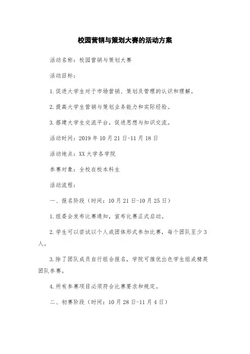 校园营销与策划大赛的活动方案