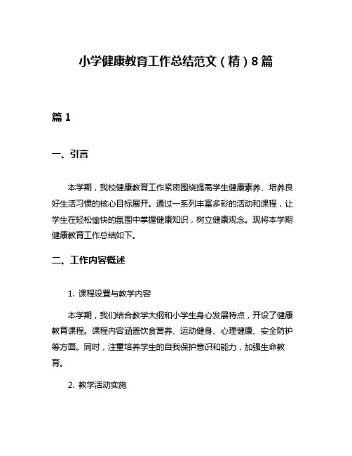 小学健康教育工作总结范文(精)8篇