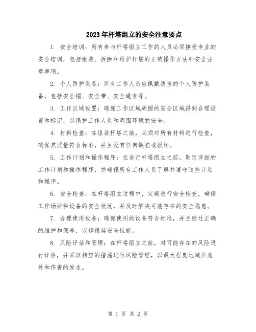2023年杆塔组立的安全注意要点