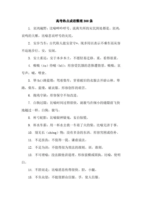 高考语文热点成语整理300条