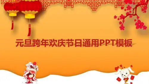 元旦跨年欢庆节日通用PPT模板