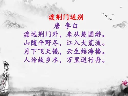 渡荆门送别_诗词赏析_唐_李白