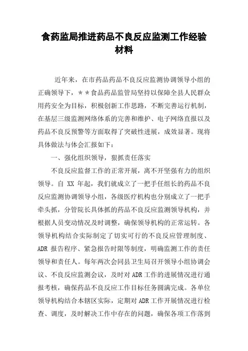 食药监局推进药品不良反应监测工作经验材料