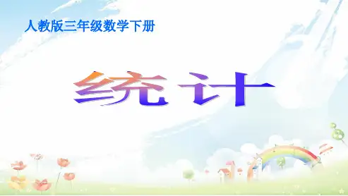 人教版小学三年级下册数学《统计》ppt课件