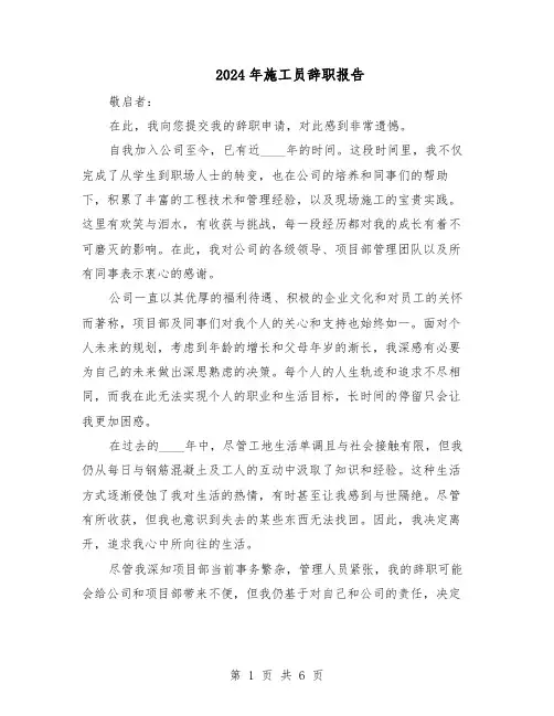 2024年施工员辞职报告（4篇）