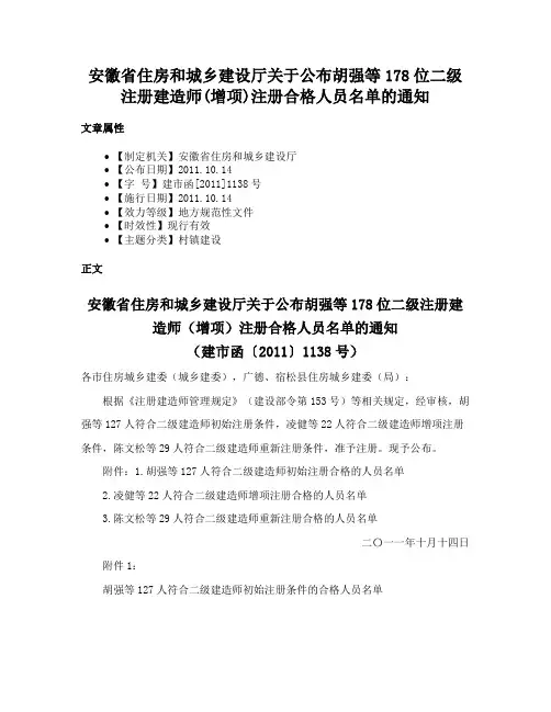 安徽省住房和城乡建设厅关于公布胡强等178位二级注册建造师(增项)注册合格人员名单的通知