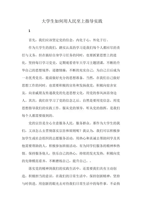 大学生如何用人民至上指导实践