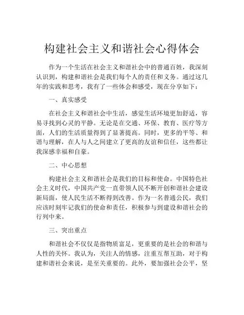 构建社会主义和谐社会心得体会