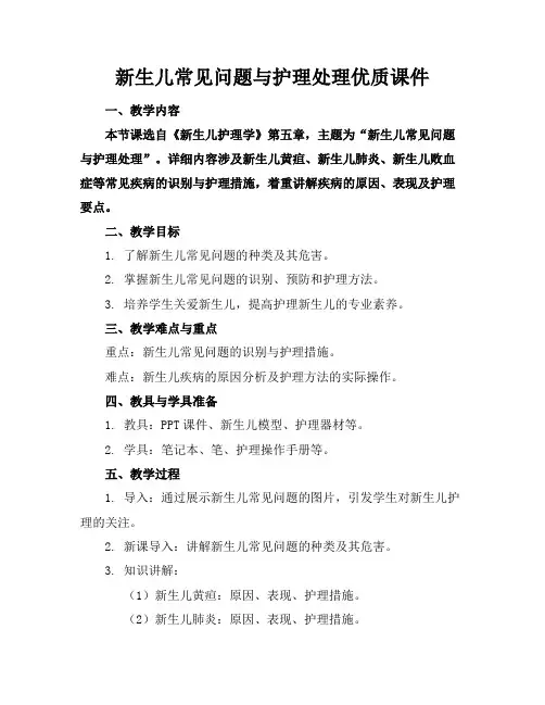 新生儿常见问题与护理处理优质课件