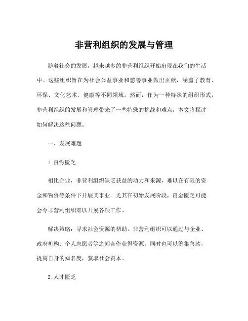 非营利组织的发展与管理
