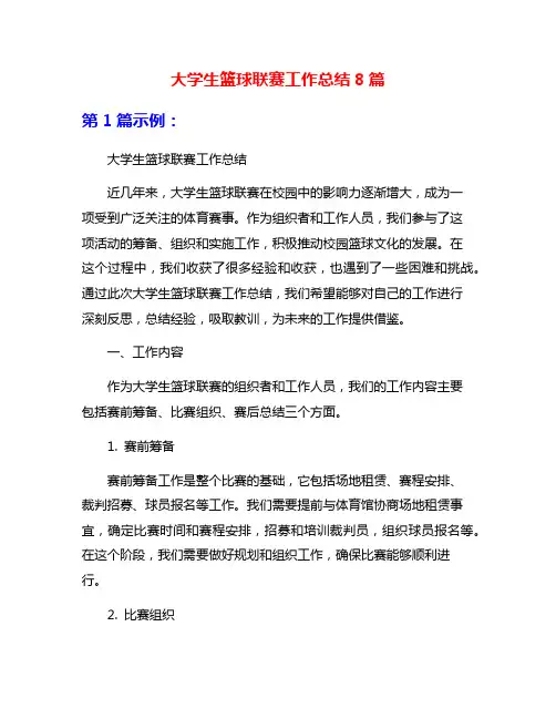 大学生篮球联赛工作总结8篇