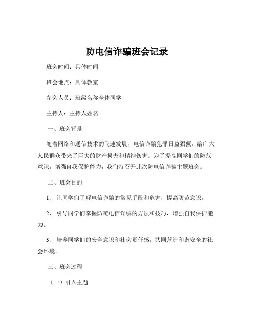 防电信诈骗班会记录