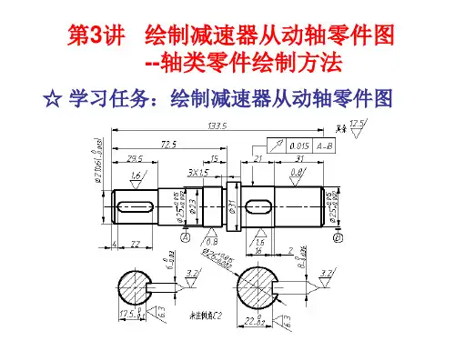 第3讲 绘制减速器从动轴零件图--轴类零件绘制方法