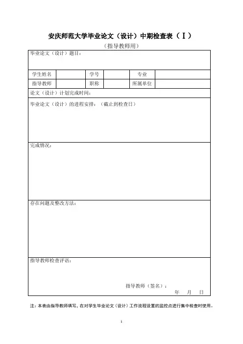 毕业论文(设计)中期检查表