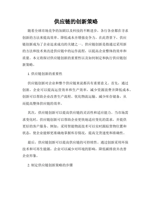 供应链的创新策略