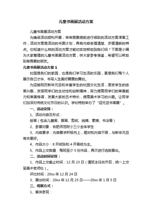 儿童书画展活动方案