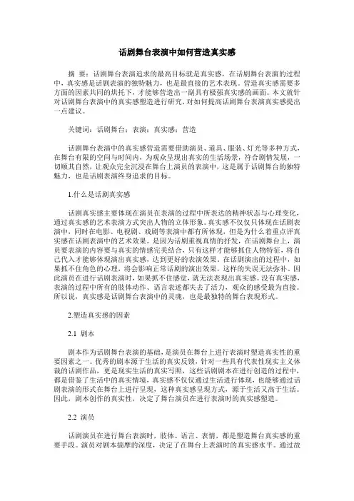话剧舞台表演中如何营造真实感