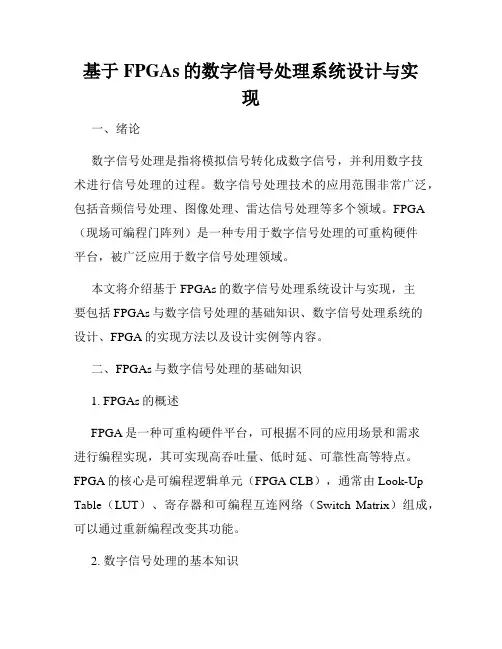 基于FPGAs的数字信号处理系统设计与实现